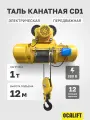 Таль передвижная ТЭК OCALIFT CD1 1т высота 12м, канатная электрическая 380в крановое исполнение
