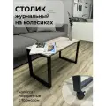 Журнальный столик с колесиками на металлическом каркасе