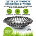 Насадка Бензокосы Щетка очистка Тротуарной плитки и Сорняков х 200 мм