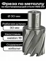 Фреза по металлу корончатое сверло Weldon19 30x30мм HSS