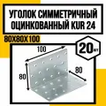 Уголок симметричный оцинков. KUR24 80х80х100