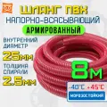 Шланг для погружного насоса 25 мм (8 метров), Морозостойкий, Армированный ПВХ шланг для насосов