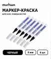 Набор 6 шт. - Маркер-краска лаковый MunHwa Paint Marker черный, 4 мм