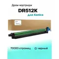 Блок фотобарабана DR512K (A2XN0RD) для Konica Minolta Bizhub C224/C284/C364/C454 70-135K Black Compatible (совместимый)