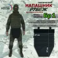 Напашник тактический Рубеж. Класс защиты Бр 1. Цвет: черный.