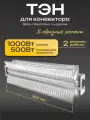 Алюминиевый нагреватель ТЭН для конвектора FH-10/1000-02 1000Вт/230В (два режима мощности)
