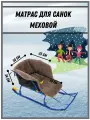 Матрас для санок и санимобиля из меха, сиденье для санок