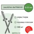 Заклепка вытяжная нерж/нерж 4.0х10 Sorrex OY (500штук)