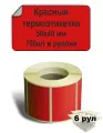 Термоэтикетки красные 58х40 мм ЭКО, 700 шт. в рулоне, втулка 40мм (6 шт в упаковке) / Самоклеящиеся этикетки для термопринтера.