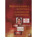 Биомеханика и эстетика в клинической ортодонтии