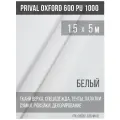 Ткань уличная-тентовая Prival Oxford 600 PU 1000, 230г/м2, цвет белый 1.5х5м