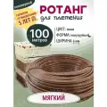 Ротанг полимерный, ротанг искусственный для плетения EXOFLEX, Мягкий 100 метров, цвет Виам