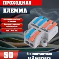 Клемма для проводов соединительная(зажимная) 4-2 контакта, двусторонняя, тип WAGO (Ваго), 50 шт