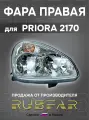 Фара русфар 2170 для LADA Priora правая передняя галогеновые лампы