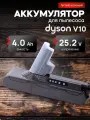 Аккумулятор для пылесоса Дайсона V10, SV12 4000 мАч 25.2V