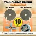 Набор точильных камней для заточки ножей и решеток для мясорубки, Rezer, для всех мясорубок диаметром от 53 мм до 54 мм. Набор 10шт