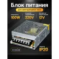 Блок питания 100вт / 12в Ecola, для LED-ленты, светодиодной ленты, люстры, лампы, модулей Экола (драйвер 100W /12V)