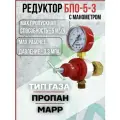 Редуктор пропановый БПО-5-3 с манометром (пропан, MAPP)