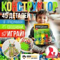 Развивающий шарнирный конструктор для мальчиков и девочек 3+. Набор 45 деталей