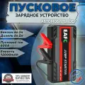 Автомобильное пусковое портативное устройство бустер EAFC 12000mAh 600A