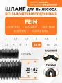 Шланг гибкий 10 м для пылесоса Fein DUSTEX 25, DUSTEX 35, DUSTEX 40, DUSTEX 55, DUSTEX Turbo
