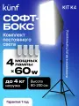 Комплект постоянного света KUNF KIT K4 светодиодный, 4 лампы 60 Вт, 5500К