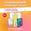 Комбо интерактивный развивающий планшет TALKY + 2 набора сказок, LUMICUBE