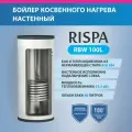Бойлер RBW 100 L настенный ( Нержавеющая сталь 304)