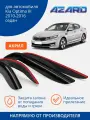 Дефлекторы AZARD Kia Optima III 10-16 седан, нак, 4шт