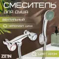 Смеситель для душа ZEIN ZC2053, кран-букса латунь 1/2, с душевым набором, хром