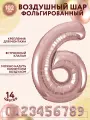 Фольгированный воздушный шар цифра 6 шесть розовое золото 100см - Мосшар