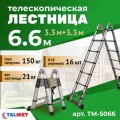 Телескопическая лестница-стремянка 3,3+3,3м Talmet prof ТМ-3066