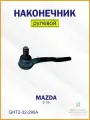 Наконечник рулевой тяги левый Мазда 3/6 GHT2-32-290A