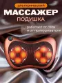 Массажер подушка для шеи, ног, спины, рук, плеч и поясницы / Массажер подушка релакс с прогревом для дома и автомобиля