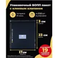 Упаковочные бопп пакеты с клеевым клапаном 17х23 + 3см. по 500шт.