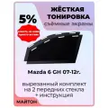 Жесткая тонировка Mazda 6 GH 07-12г Мазда 6 ДЖИ АШ 5%