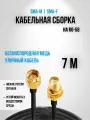 Кабельная сборка RG-58 SMA-male - SMA-female, 7 метров удлинитель мама папа кабель 50 ом с разъёмы sma-female и sma-male подходит для для раций Baofeng, TYT, Lira,