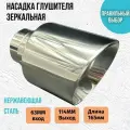 Насадка глушителя зеркальная 63*114 мм