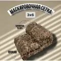Маскировочная сеть 600x300 см, разноцветная, защита от УФ, 1 кг