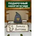 Набор подарочный мужчине для бани сауны именной Антон