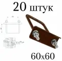 Хомут 60х60 мм коричневый (набор 20 штук). Скоба крепежная для забора, крепление сетки к столбам заборным. Цвет 8017