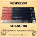 Кофе в капсулах Nespresso Shanghai Lungo, 10 кап. в уп, 4 уп.