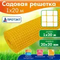 Садовая сетка пластиковая ограждающая 1*20 м, желтый, Протэкт