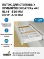 Лоток для столовых приборов HETTICH OrgaTray 440 для ящиков ArciTech/AvanTech/InnoTech Atira, T441-520 мм, B501 - 600 мм, цвет белый