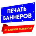 Печать баннеров на заказ с вашей рекламой, надписью, логотипом, фото картинкой, макетом 60см х 220см