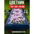 Цветник из цинкованной стали, клумба садовая, размер 0.5х1.15 м, цвет сине -серый