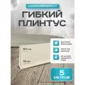 Плинтус гибкий напольный самоклеящийся, 65мм х 5м, слоновая кость, гибкий плинтус для пола.