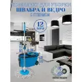 Комплект для уборки: швабра, ведро с отжимом, насадки