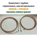 Комплект трубок тормозных, магистральных левая + правая Шевролет Ланос, ЗАЗ Сенс, ЗАЗ Шанс