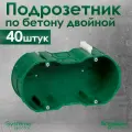 Подрозетник двойной Schneider Electric KM-252 для кирпичных и бетонных стен 40 штук.